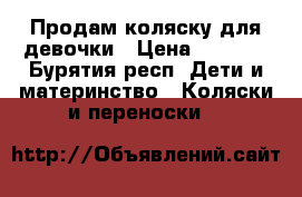 Продам коляску для девочки › Цена ­ 7 000 - Бурятия респ. Дети и материнство » Коляски и переноски   